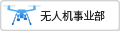 無(wú)人機(jī)事業(yè)部