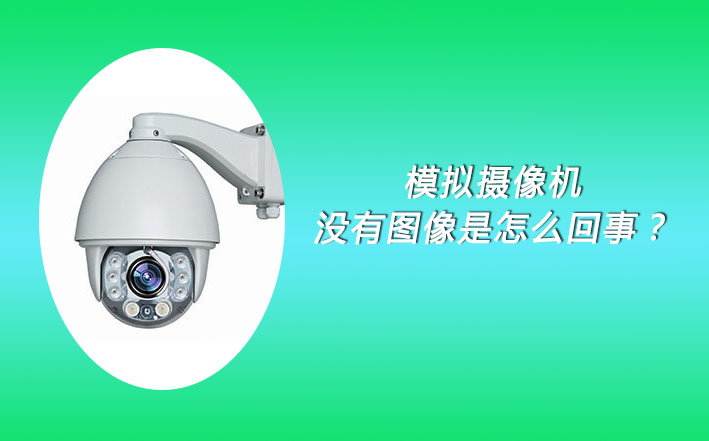 模擬攝像機(jī)無圖像