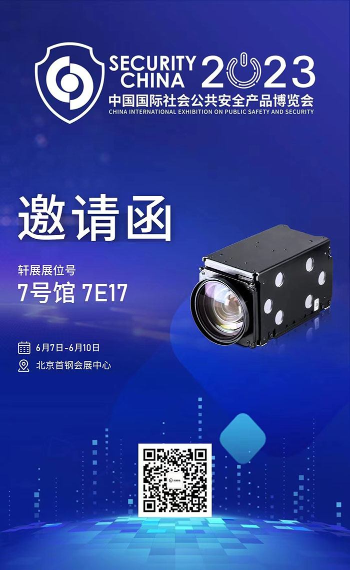 2023安博會(huì) · 軒展科技邀請(qǐng)函