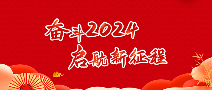 奮斗2024，啟航新征程