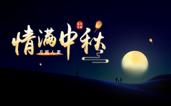 情滿中秋，月圓人聚
