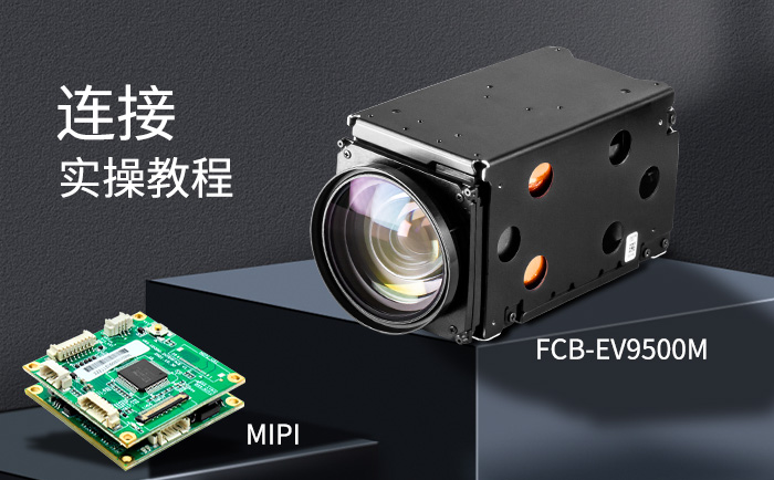 FCB-EV9500M高清機芯與MIPI網(wǎng)絡(luò)控制板