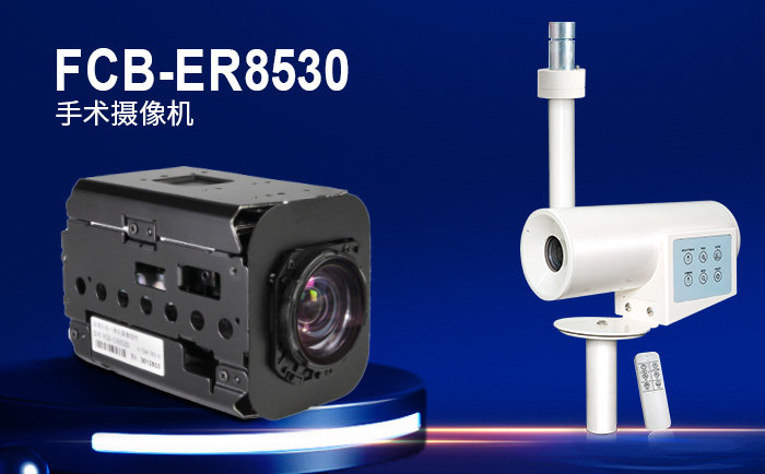 FCB-ER8530術(shù)野攝像機(jī)
