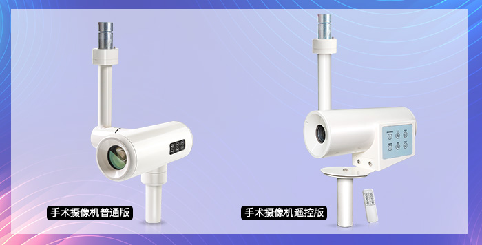 FCB-ER8530手術(shù)攝像機的普通版與遙控版