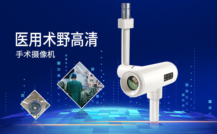 高清手術攝像機