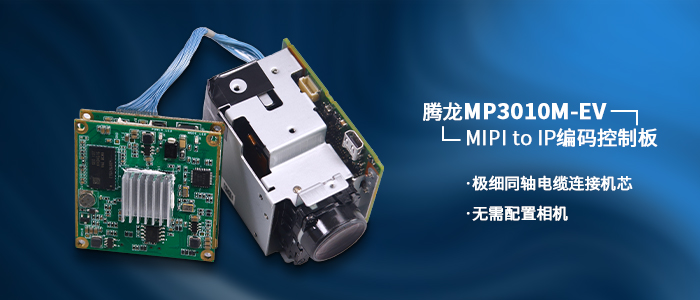 騰龍MP3010M-EV連接MIPI轉IP編碼控制板