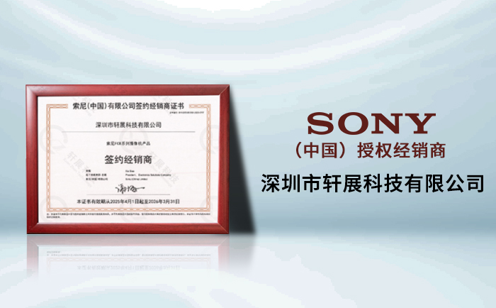 Sony（中國）官方授權代理商