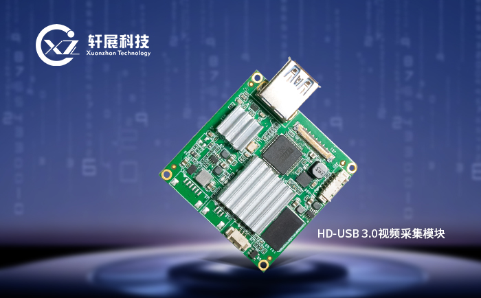 USB3.0視頻采集模塊