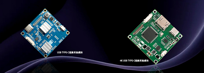 USB TYPE-C視頻采集模塊與4K USB TYPE-C視頻采集模塊