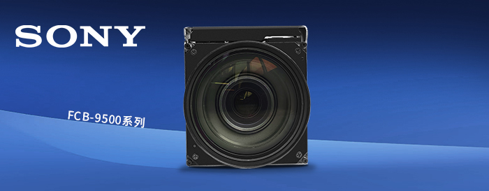 FCB-9500系列（FCB-EW9500H、FCB-EV9500M與FCB-EV9500L）